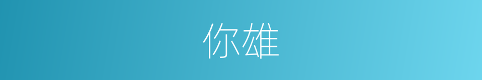 你雄的同义词