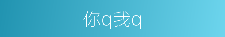 你q我q的同义词