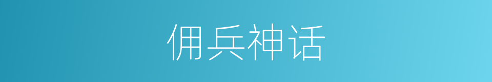 佣兵神话的同义词