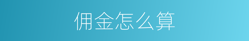 佣金怎么算的同义词