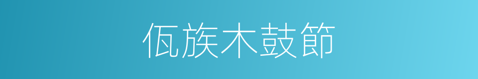 佤族木鼓節的同義詞