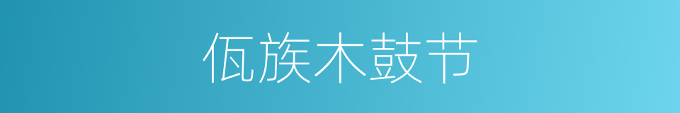 佤族木鼓节的同义词