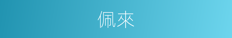 佩來的同義詞