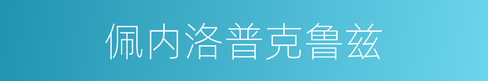 佩内洛普克鲁兹的同义词