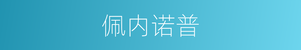 佩内诺普的同义词