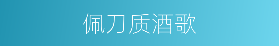 佩刀质酒歌的同义词