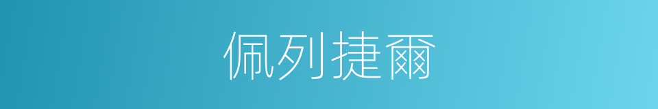 佩列捷爾的同義詞