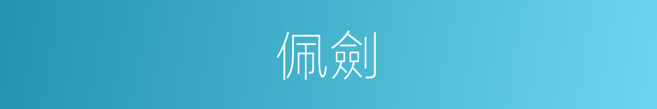 佩劍的意思