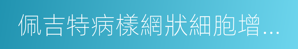 佩吉特病樣網狀細胞增生症的同義詞