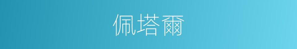 佩塔爾的同義詞