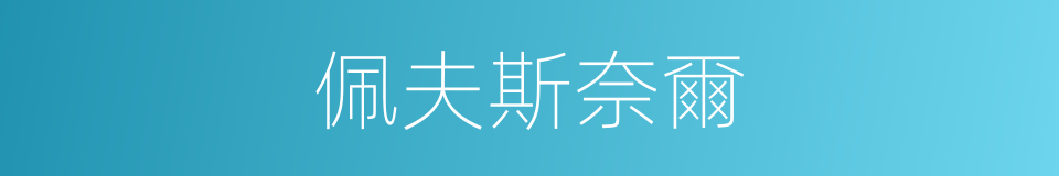 佩夫斯奈爾的同義詞