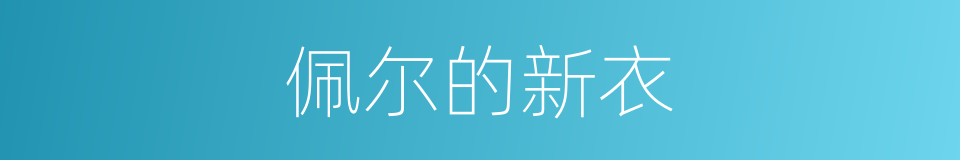 佩尔的新衣的同义词