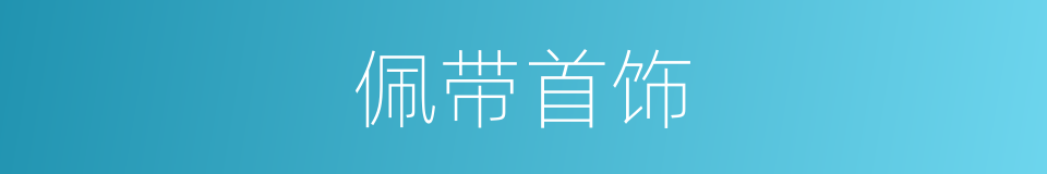 佩带首饰的同义词