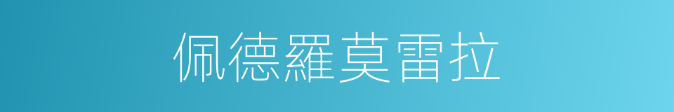佩德羅莫雷拉的同義詞
