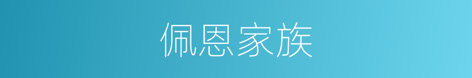 佩恩家族的同义词