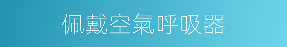 佩戴空氣呼吸器的同義詞