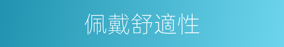 佩戴舒適性的同義詞