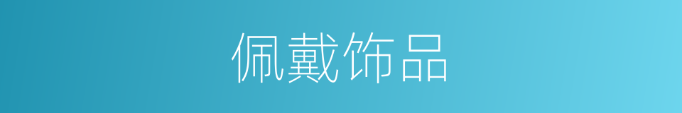 佩戴饰品的同义词