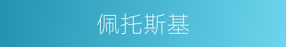 佩托斯基的意思
