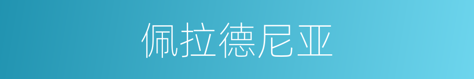 佩拉德尼亚的同义词