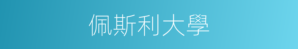 佩斯利大學的同義詞