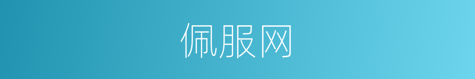 佩服网的同义词