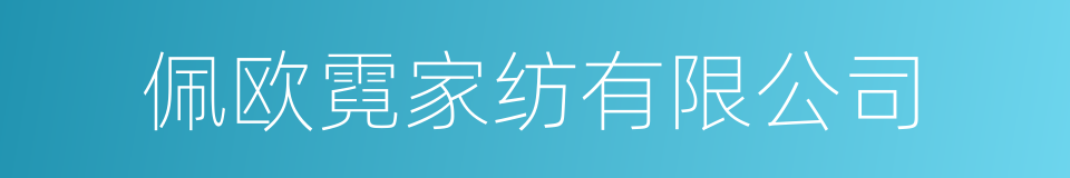 佩欧霓家纺有限公司的同义词