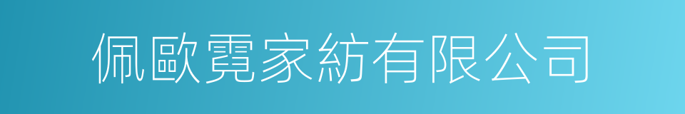 佩歐霓家紡有限公司的同義詞