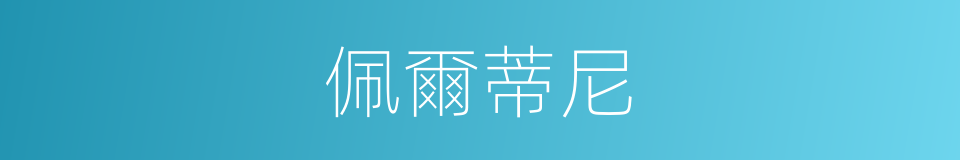 佩爾蒂尼的同義詞