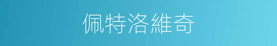 佩特洛維奇的同義詞
