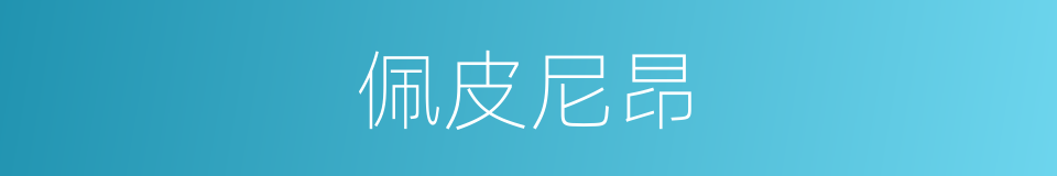 佩皮尼昂的同义词