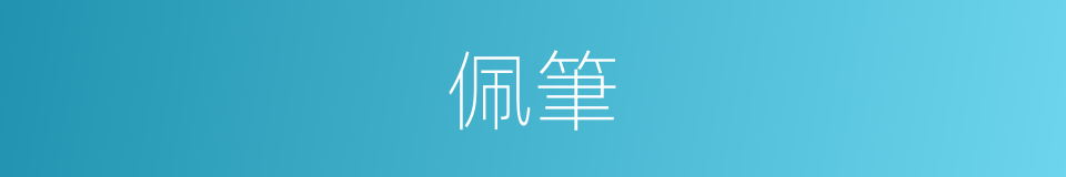 佩筆的意思
