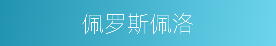 佩罗斯佩洛的同义词