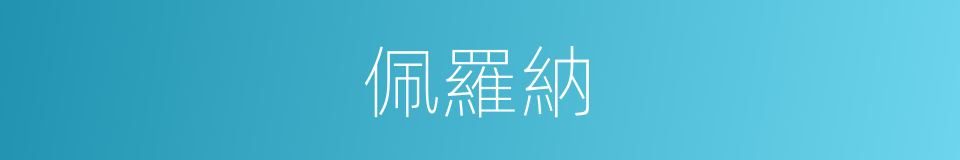 佩羅納的同義詞