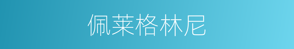 佩莱格林尼的同义词