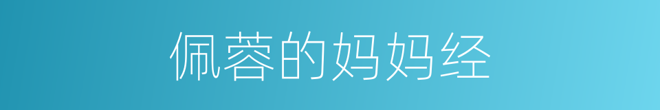 佩蓉的妈妈经的同义词