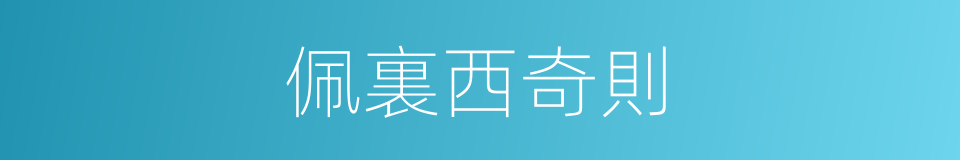 佩裏西奇則的同義詞