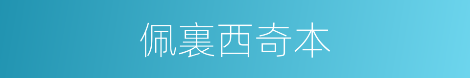 佩裏西奇本的同義詞