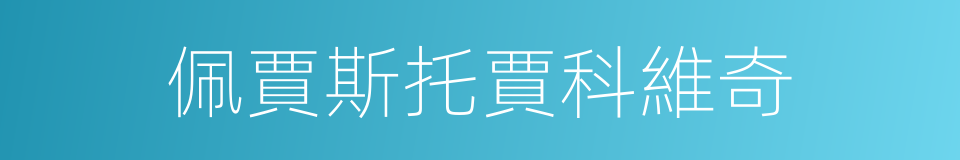 佩賈斯托賈科維奇的同義詞