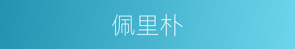 佩里朴的同义词