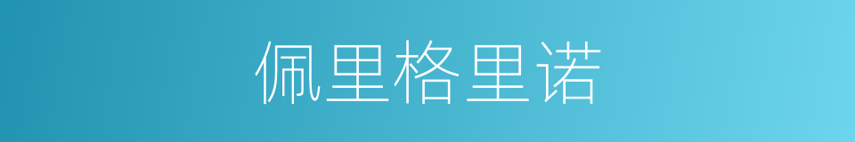 佩里格里诺的同义词