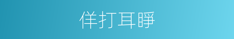 佯打耳睜的意思