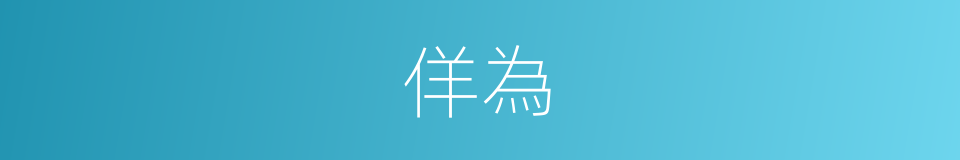 佯為的意思