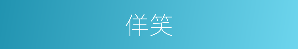 佯笑的意思