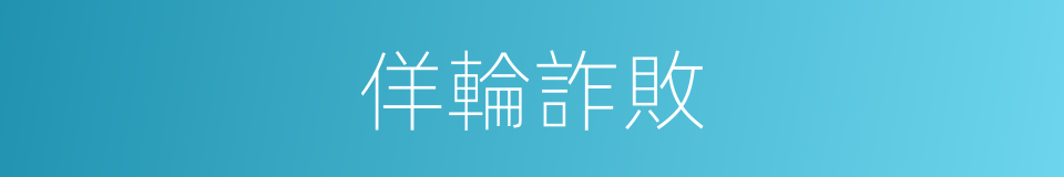 佯輪詐敗的意思