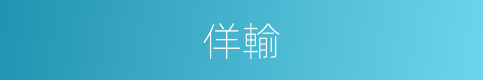 佯輸的意思