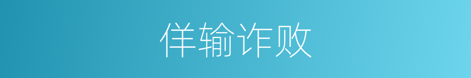 佯输诈败的意思