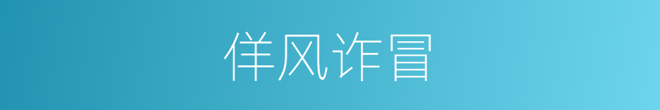 佯风诈冒的意思