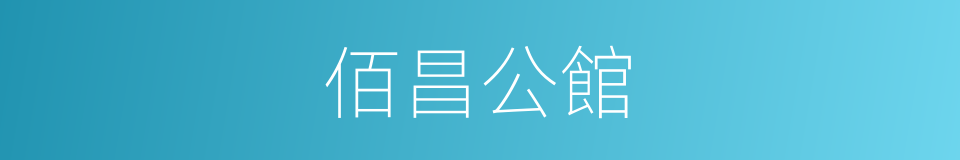 佰昌公館的同義詞