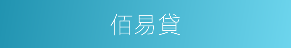 佰易貸的同義詞